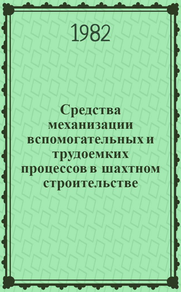 Средства механизации вспомогательных и трудоемких процессов в шахтном строительстве