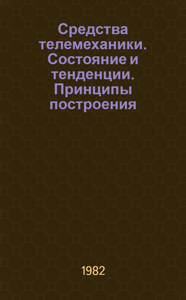 Средства телемеханики. Состояние и тенденции. Принципы построения : (Отеч. и иностр. лит. ...) : Темат. подборка