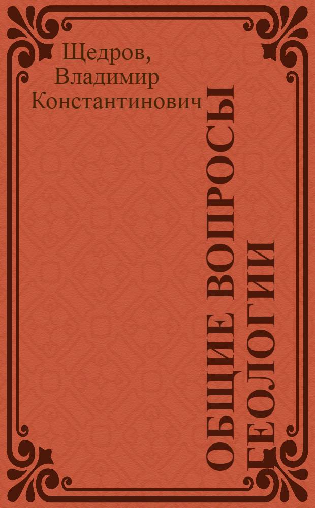 Общие вопросы геологии : (Задания для программир. обучения по спец. 0105, 0201, 0202, 0206)