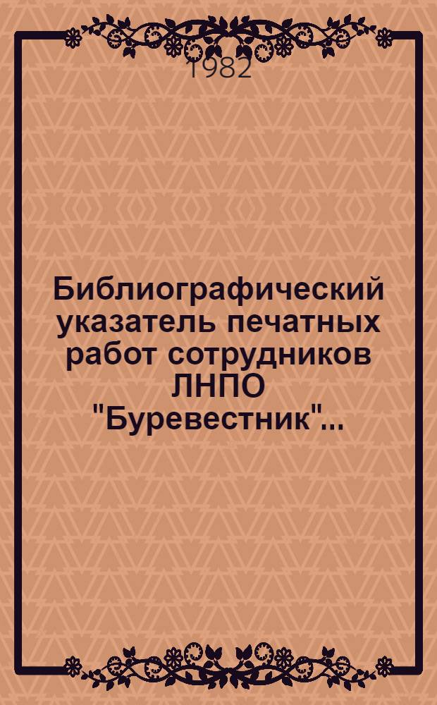 Библиографический указатель печатных работ сотрудников ЛНПО "Буревестник"...