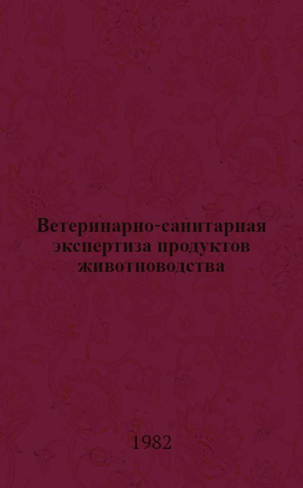 Ветеринарно-санитарная экспертиза продуктов животноводства : Указ. лит. ..., отеч., иностр