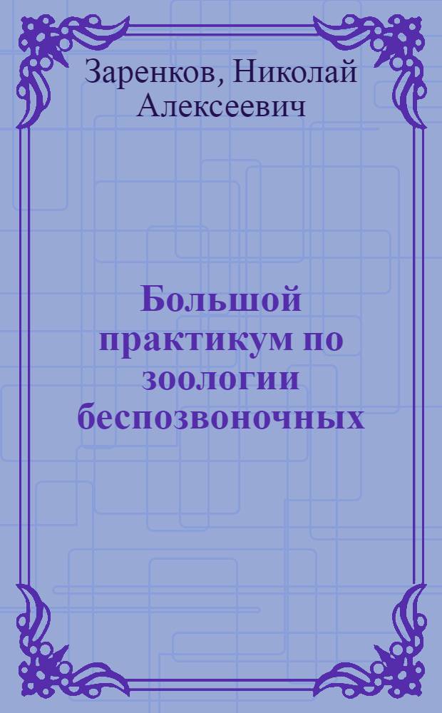 Большой практикум по зоологии беспозвоночных : (Материалы к лекциям)