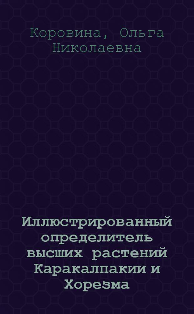 Иллюстрированный определитель высших растений Каракалпакии и Хорезма : В 2 т.