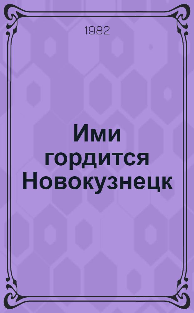 Ими гордится Новокузнецк : Указ. лит