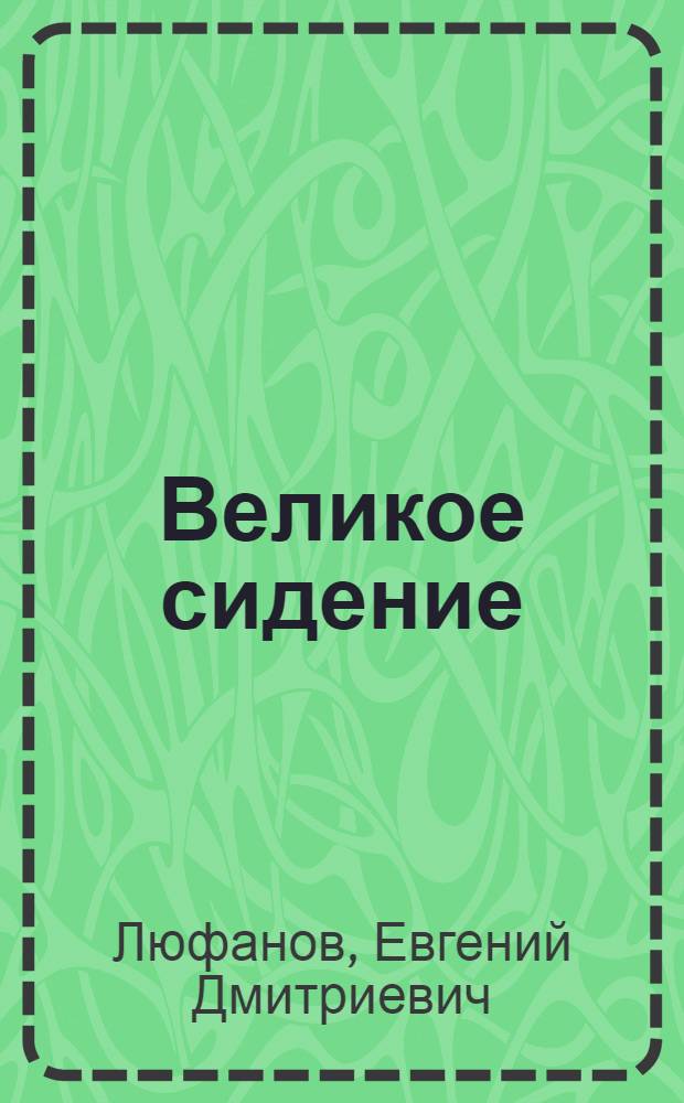 Великое сидение : Роман : В 2 кн.
