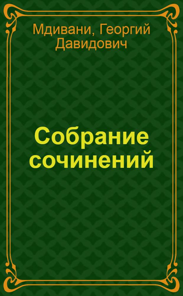 Собрание сочинений : В 4 т