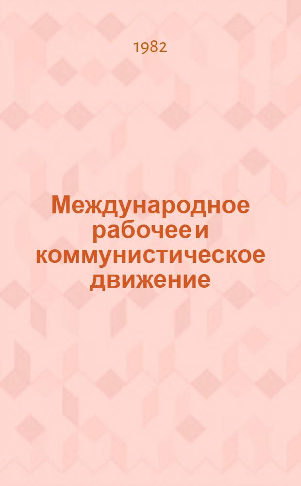 Международное рабочее и коммунистическое движение : История и соврем. развитие : Кн., изд. в СССР... : (Крат. указ. лит.)