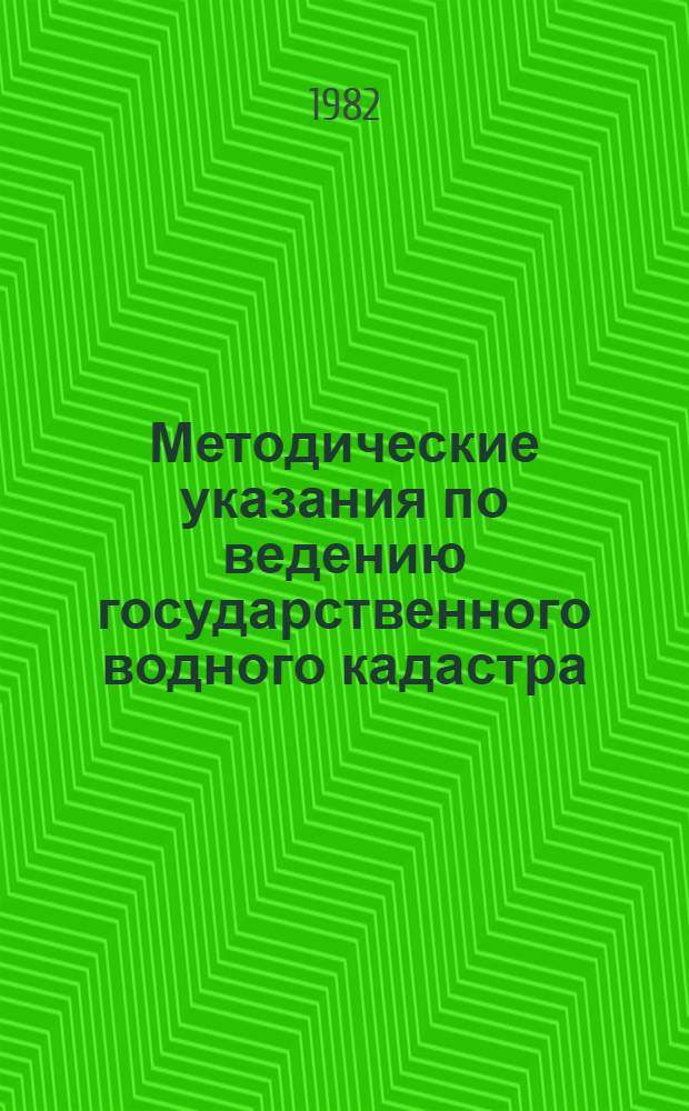 Методические указания по ведению государственного водного кадастра