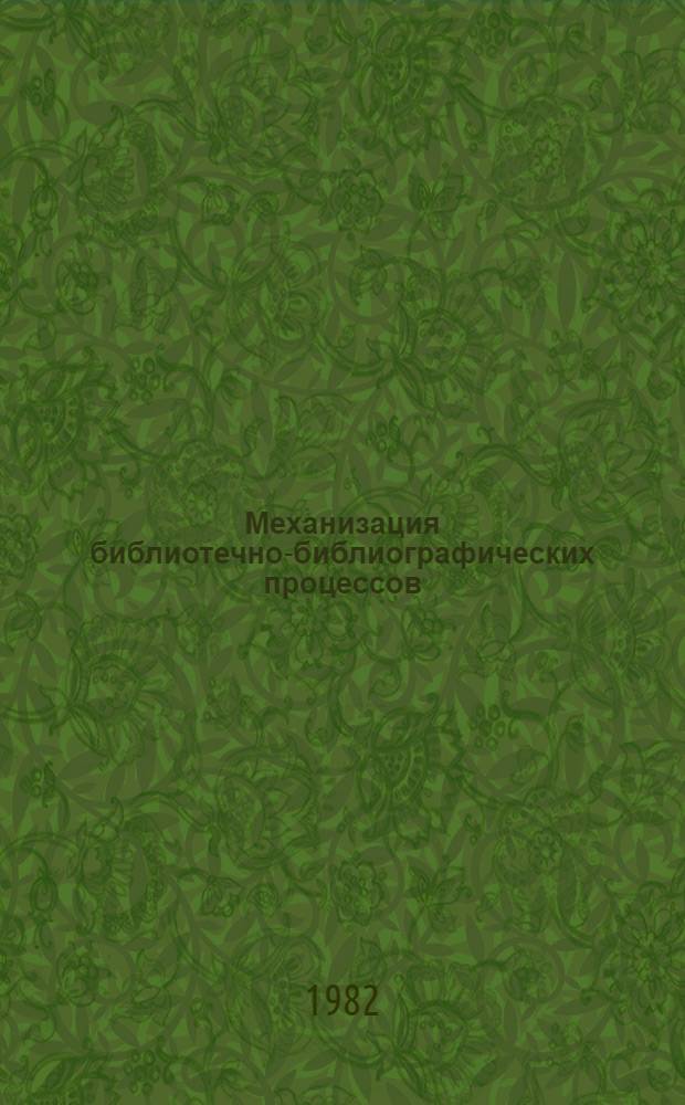 Механизация библиотечно-библиографических процессов : Указ. отеч. и зарубеж. лит