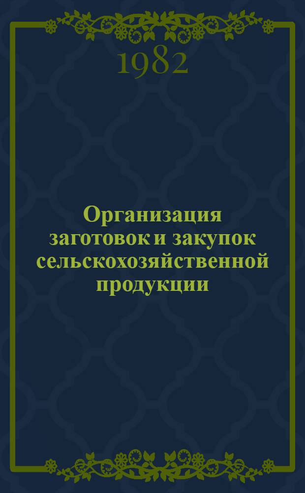 Организация заготовок и закупок сельскохозяйственной продукции : Указ. лит. ..