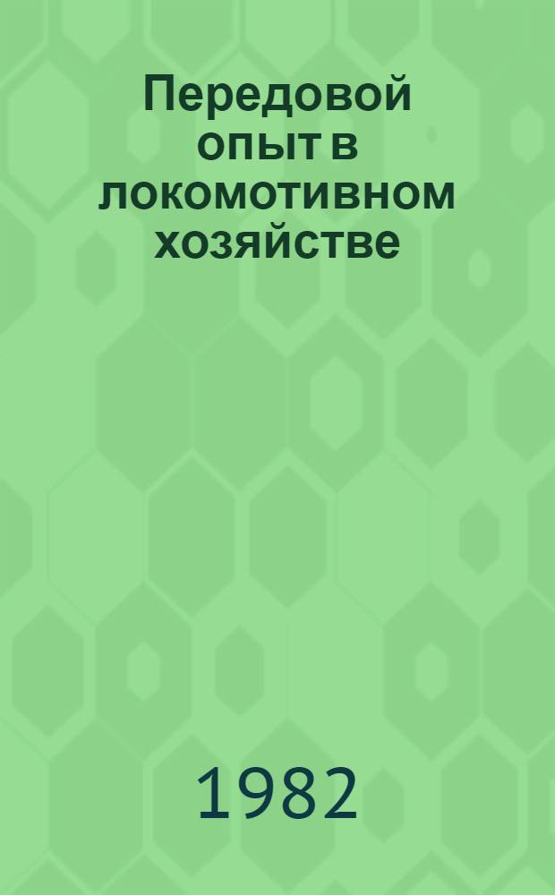 Передовой опыт в локомотивном хозяйстве : Темат. библиогр. список лит. ... : Отеч. опыт