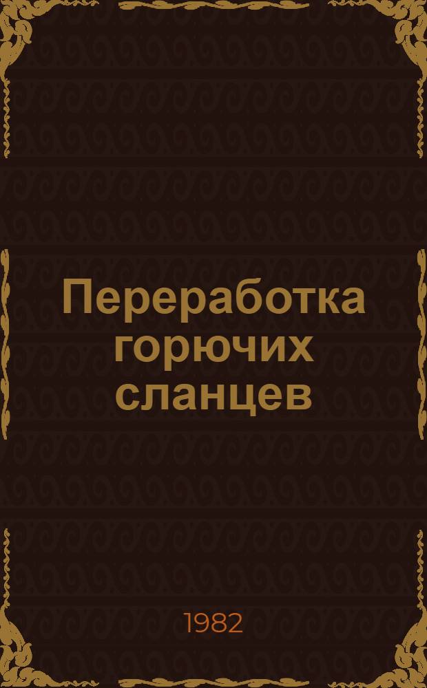 Переработка горючих сланцев : Ретроспект. библиогр. указ. отеч. и иностр. кн. и журн. лит. ..