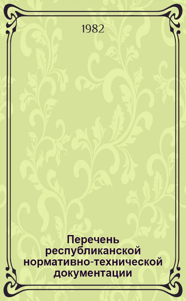 Перечень республиканской нормативно-технической документации (ТУ, РТУ, РСТ) по состоянию ... по Министерству мясной и молочной промышленности СССР