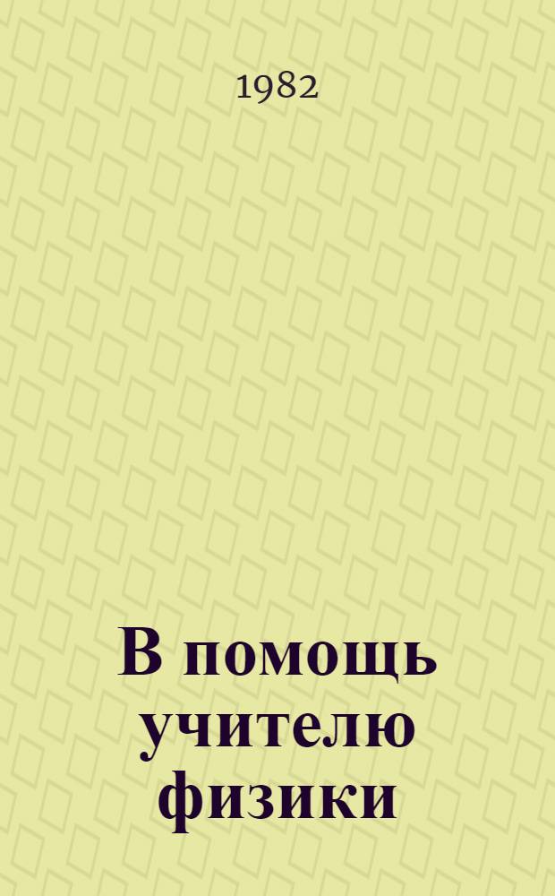 В помощь учителю физики : Метод. рекомендации