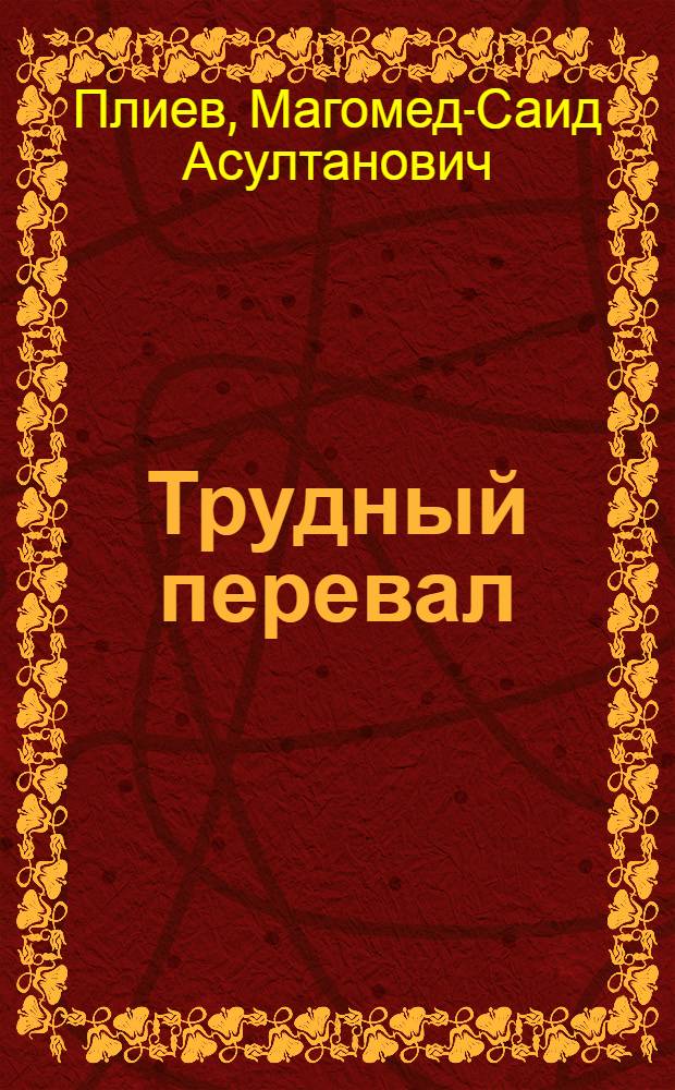 Трудный перевал : Роман