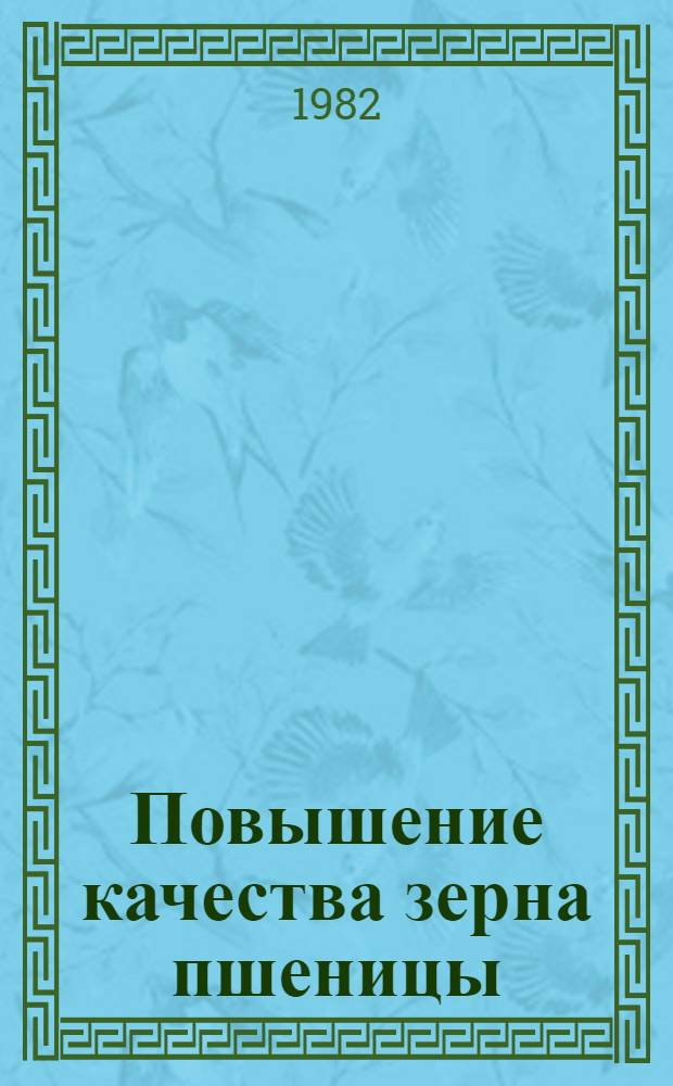 Повышение качества зерна пшеницы : Указ. лит. ... отеч., иностр