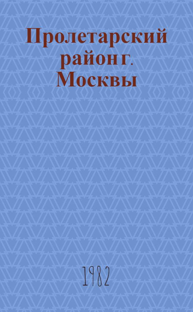Пролетарский район [г. Москвы] : Библиогр. указ. ..