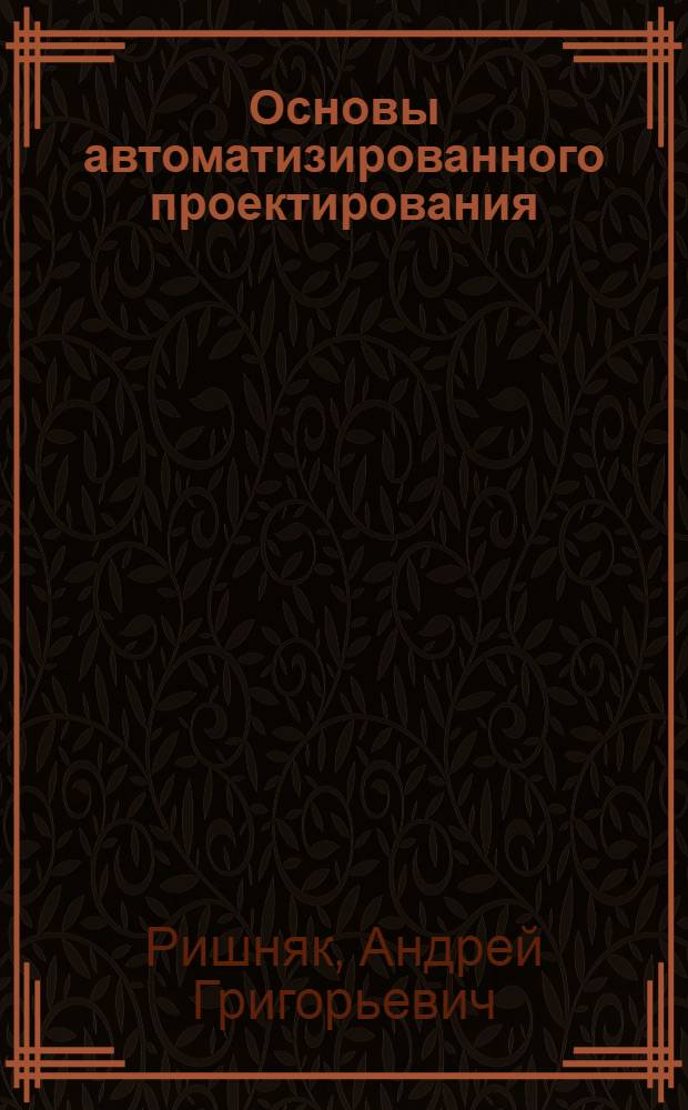 Основы автоматизированного проектирования : Учеб. пособие
