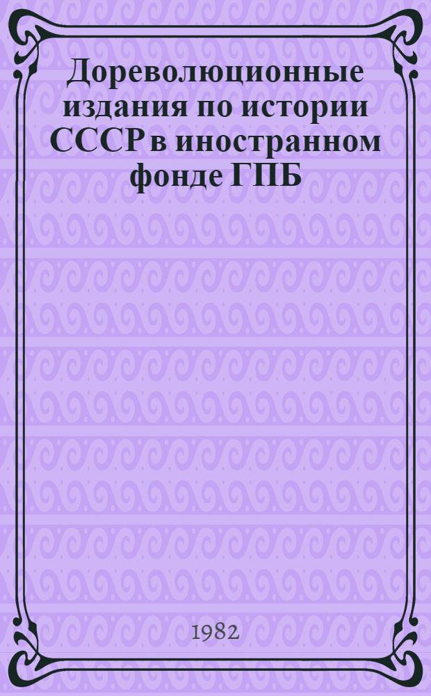 Дореволюционные издания по истории СССР в иностранном фонде ГПБ : Сист. указ