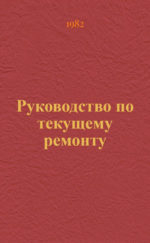 Руководство по текущему ремонту (цеховые работы в условиях АТП) автомобилей семейства КамАЗ : РТ-200-РСФСР-15-0066-82 : Утв. М-вом автомоб. трансп. РСФСР 19.10.82 : Введ. впервые. Срок действия с 01.07.84 по 01.07.89