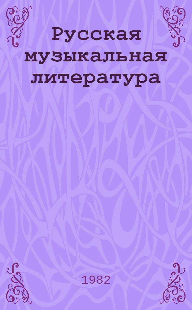 Русская музыкальная литература : Учеб. пособие для муз. училищ