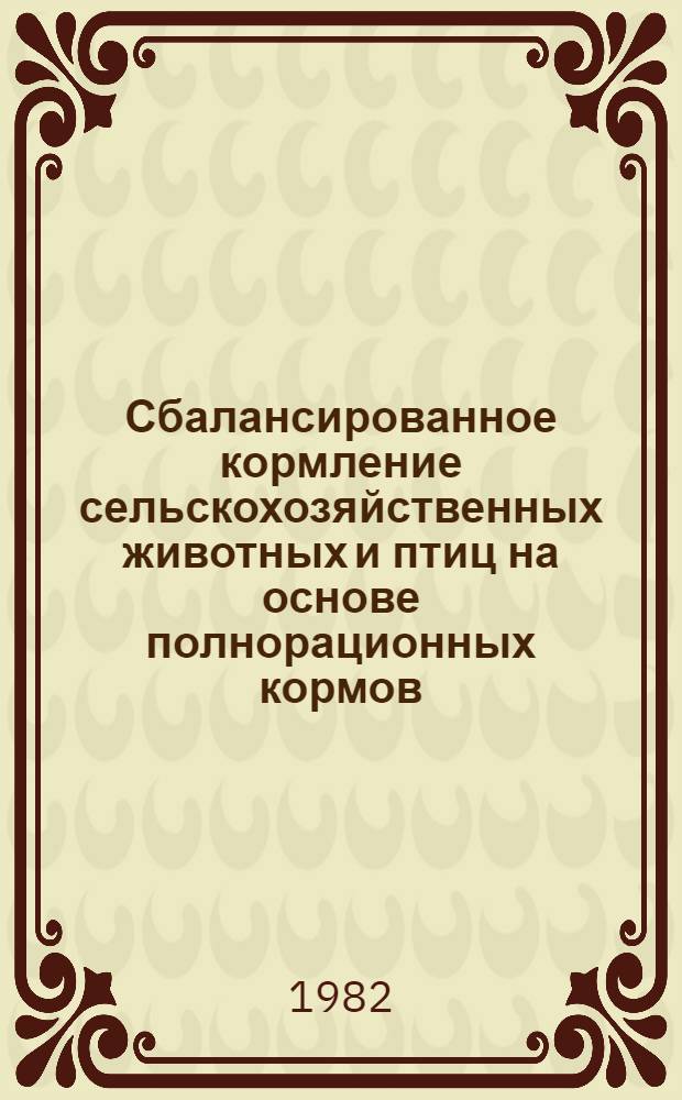 Сбалансированное кормление сельскохозяйственных животных и птиц на основе полнорационных кормов : Указ. лит. отеч., иностр. ..