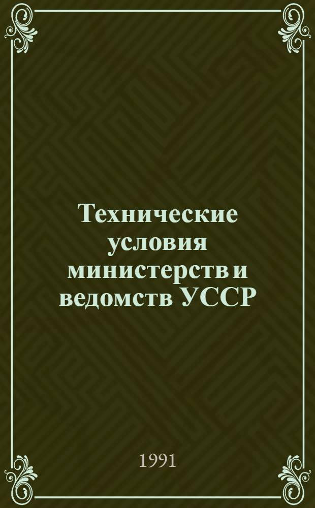 Технические условия министерств и ведомств УССР : Указатель