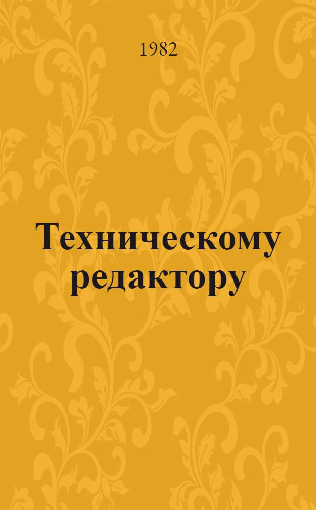 Техническому редактору : Рек. библиогр. указ