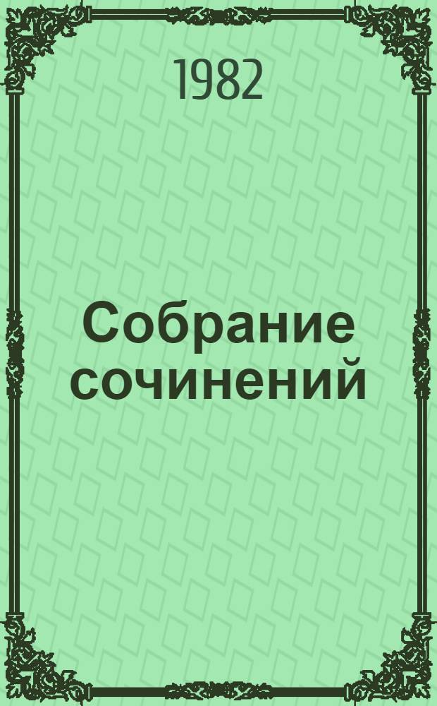 Собрание сочинений : В 4 т