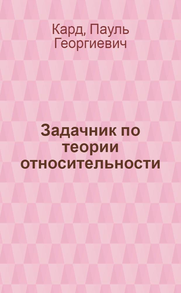 Задачник по теории относительности