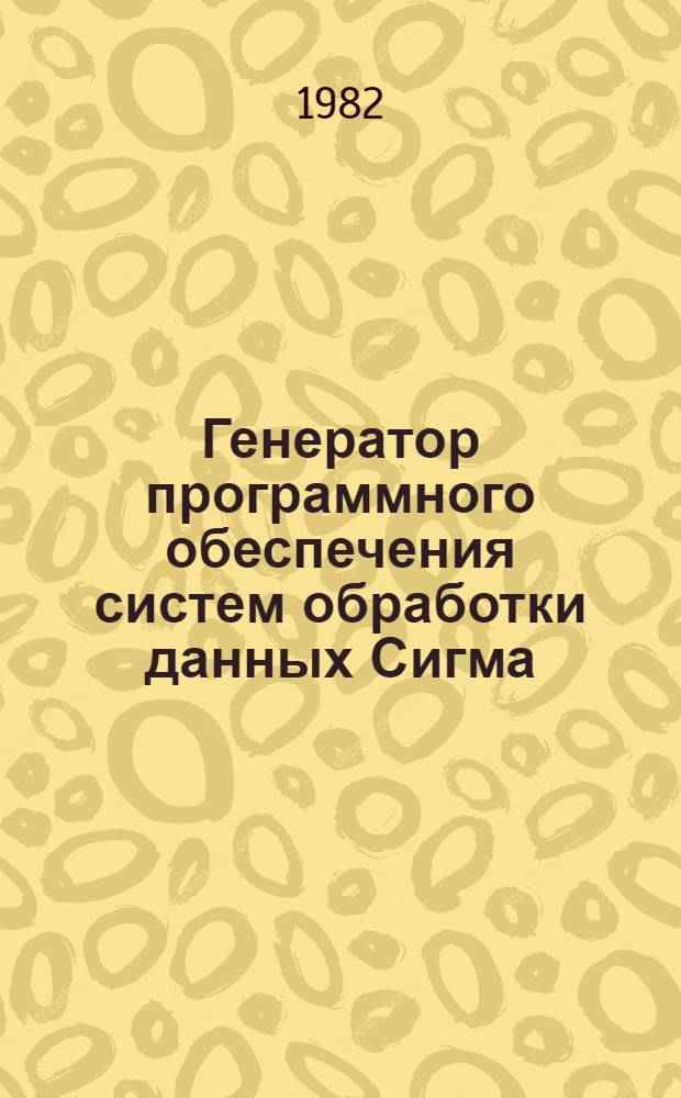 Генератор программного обеспечения систем обработки данных Сигма