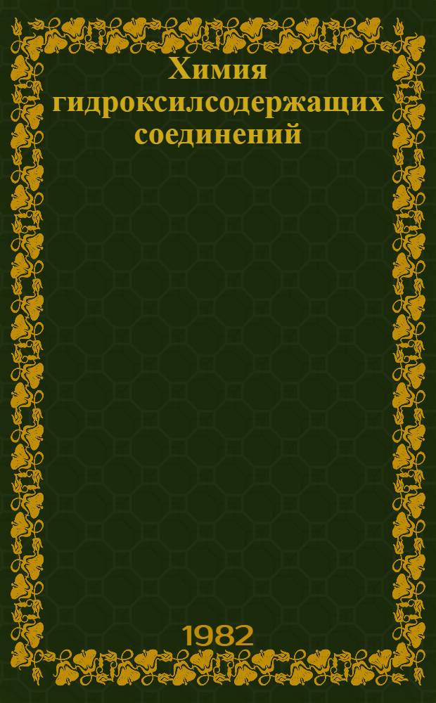 Химия гидроксилсодержащих соединений : Учеб. пособие