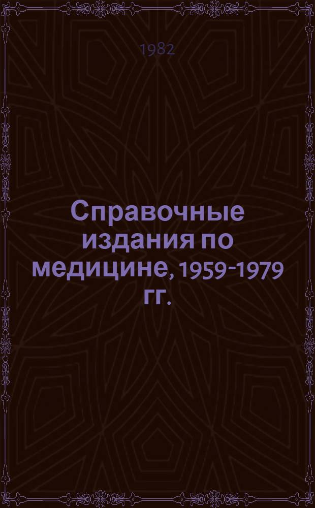 Справочные издания по медицине, 1959-1979 гг. : Аннот. библиогр. указ