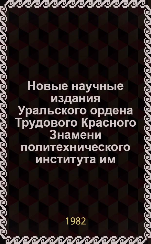 Новые научные издания Уральского ордена Трудового Красного Знамени политехнического института им. С.М. Кирова...