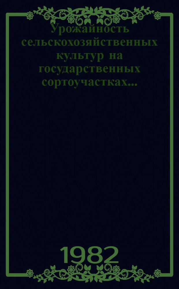Урожайность сельскохозяйственных культур на государственных сортоучастках... : Таблицы