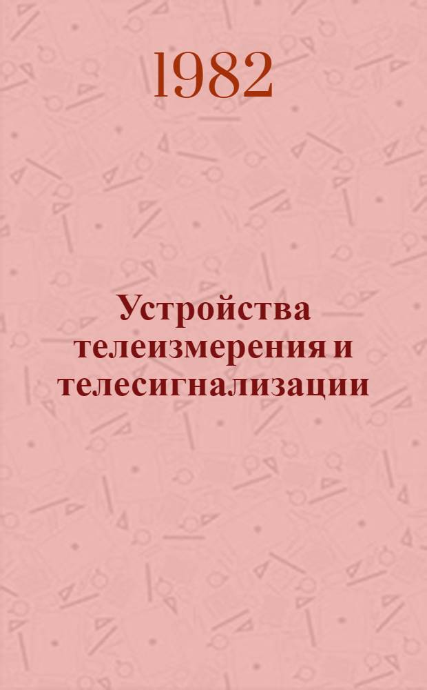 Устройства телеизмерения и телесигнализации : Передающие и прием. устройства : Отеч. и иностр. лит. ... : Темат. подборка