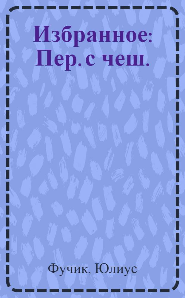 Избранное : Пер. с чеш. : В 2 кн.