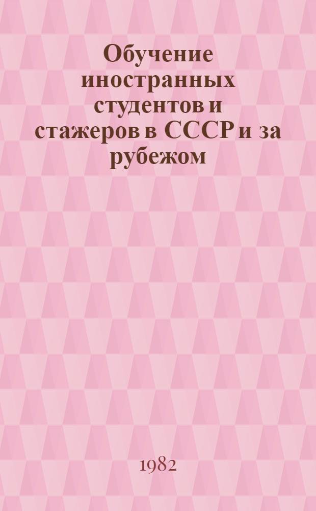 Обучение иностранных студентов и стажеров в СССР и за рубежом : Библиогр. указ