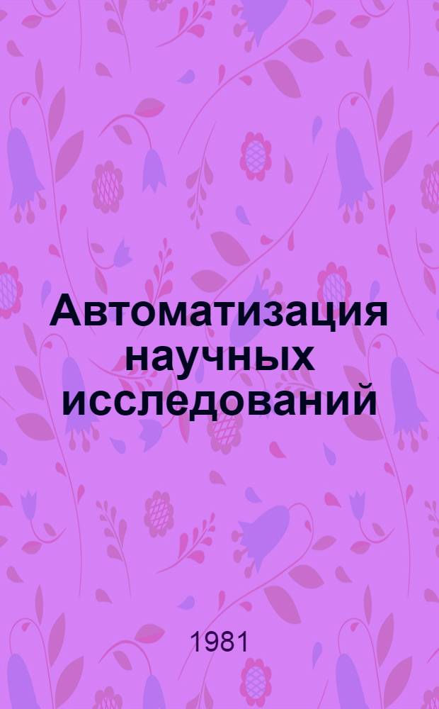 Автоматизация научных исследований : Списки лит
