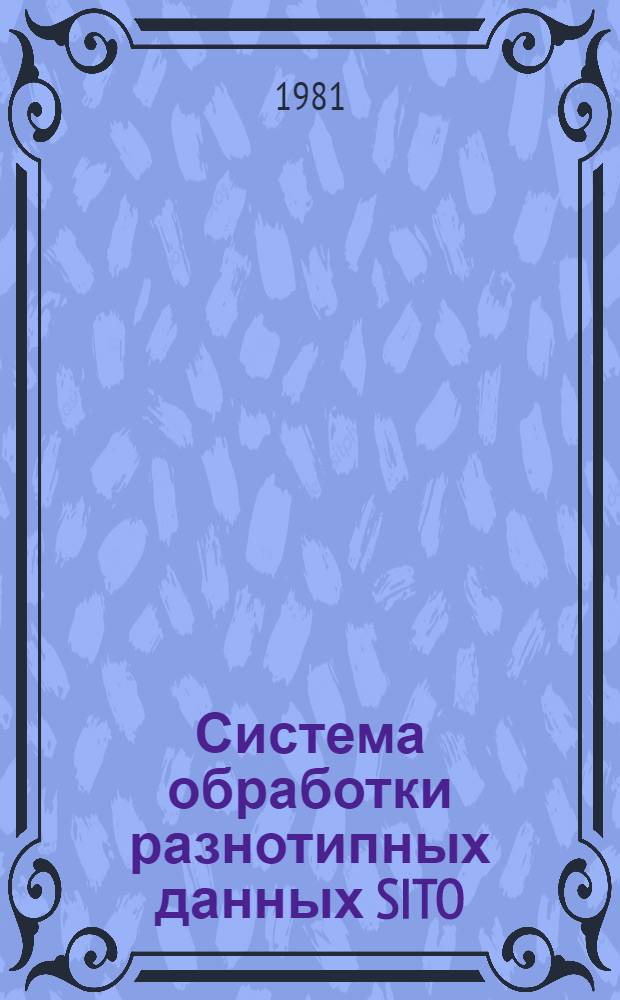 Система обработки разнотипных данных SITO