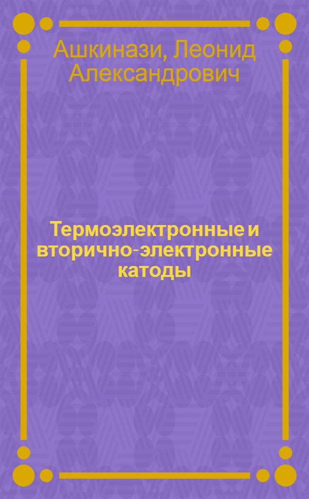 Термоэлектронные и вторично-электронные катоды : В 2 ч.