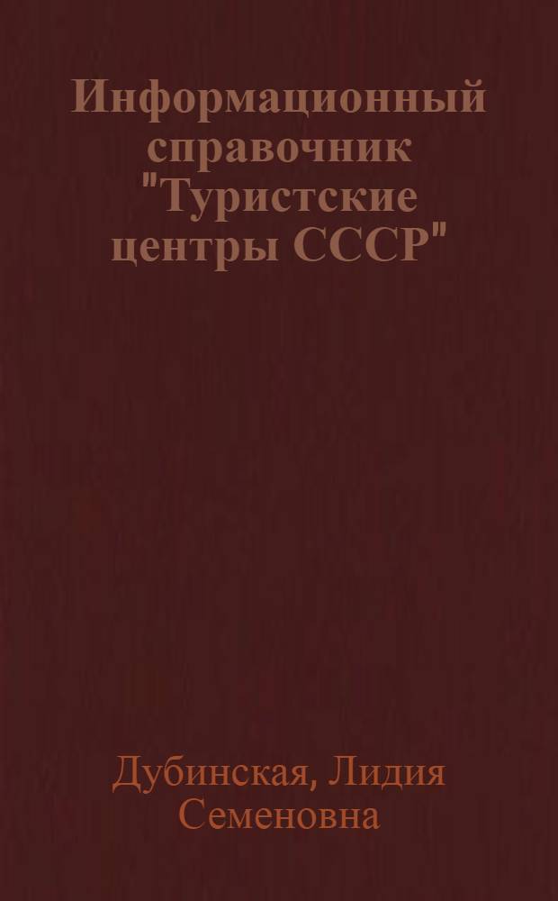 Информационный справочник "Туристские центры СССР" : В 3 ч