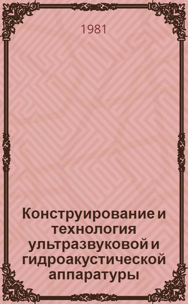 Конструирование и технология ультразвуковой и гидроакустической аппаратуры : Учеб. пособие по спец. "Электроакустика и ультразвуковая техника"