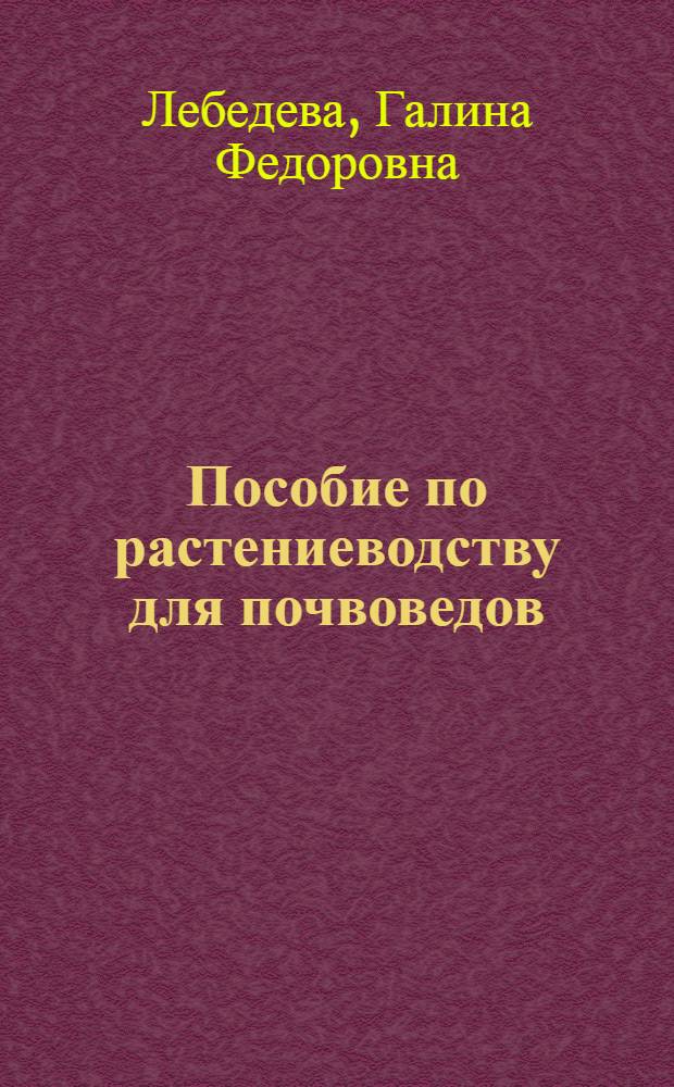 Пособие по растениеводству для почвоведов