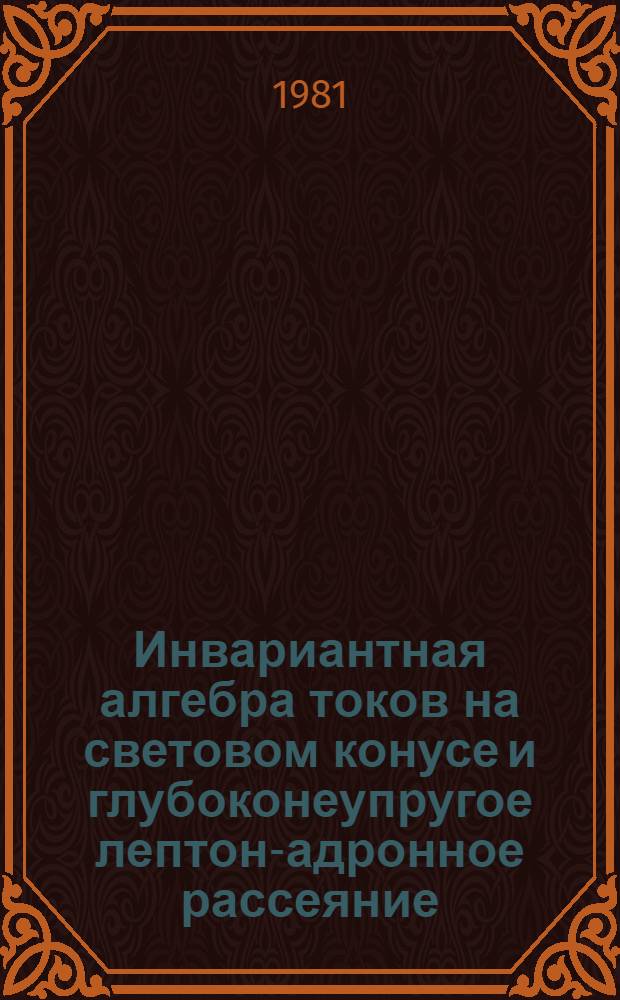 Инвариантная алгебра токов на световом конусе и глубоконеупругое лептон-адронное рассеяние