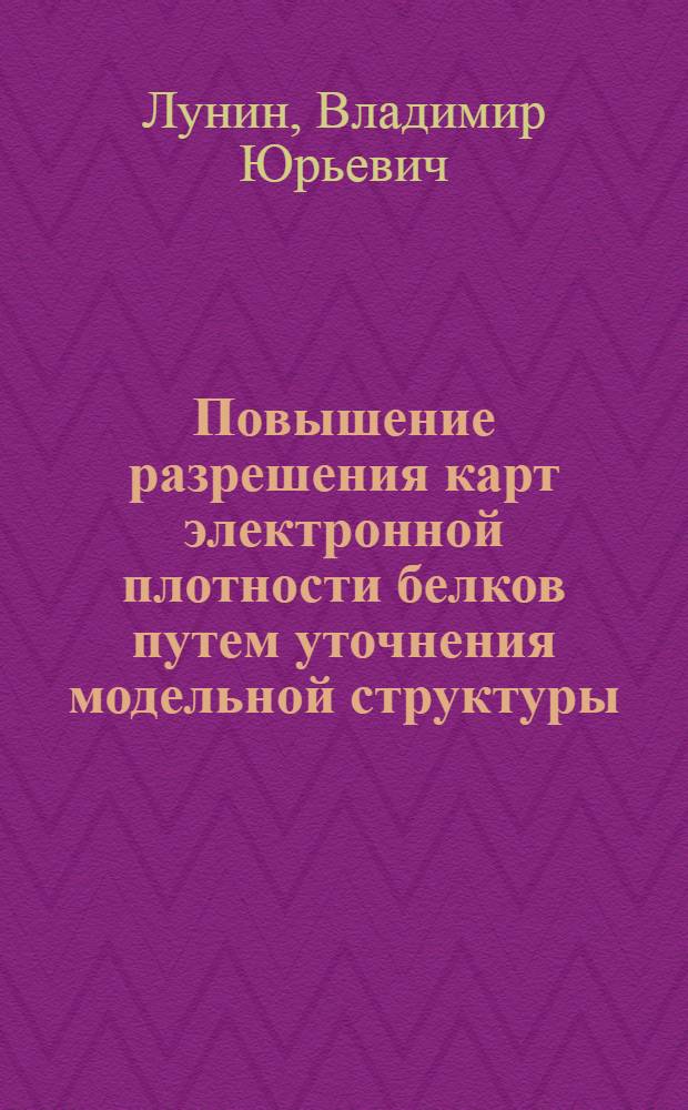 Повышение разрешения карт электронной плотности белков путем уточнения модельной структуры