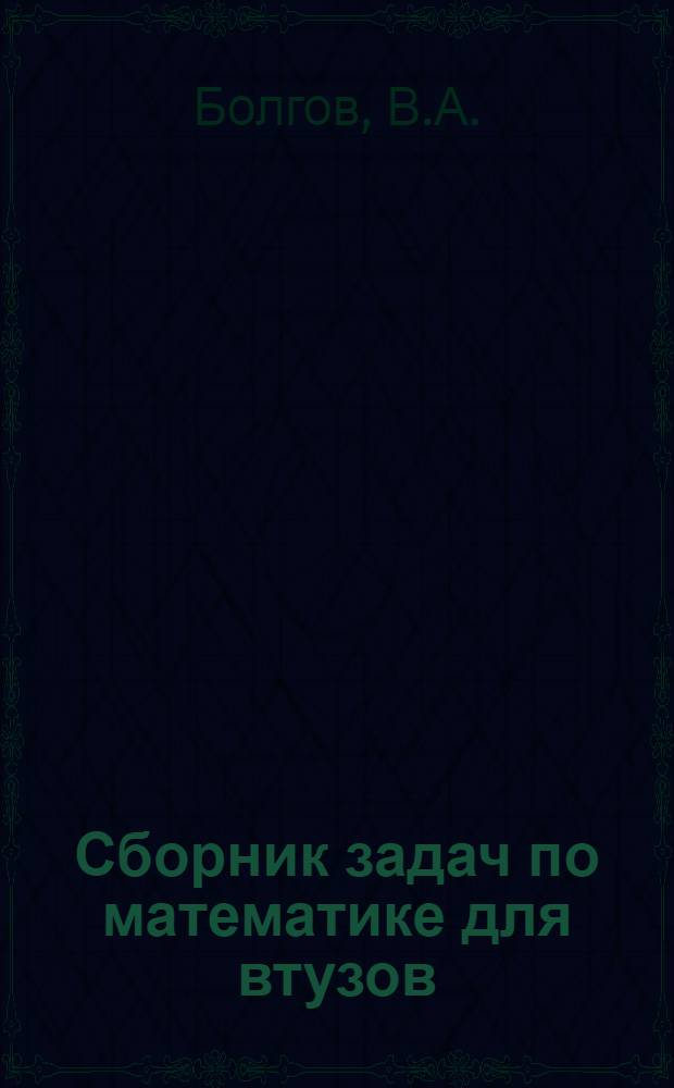 Сборник задач по математике для втузов : Для инж.-техн. спец