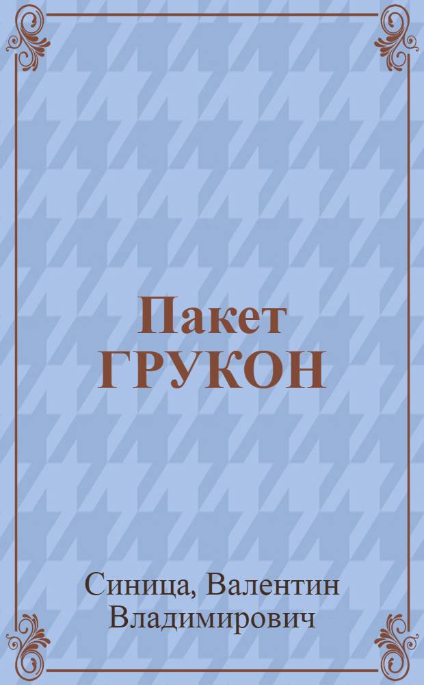 Пакет ГРУКОН