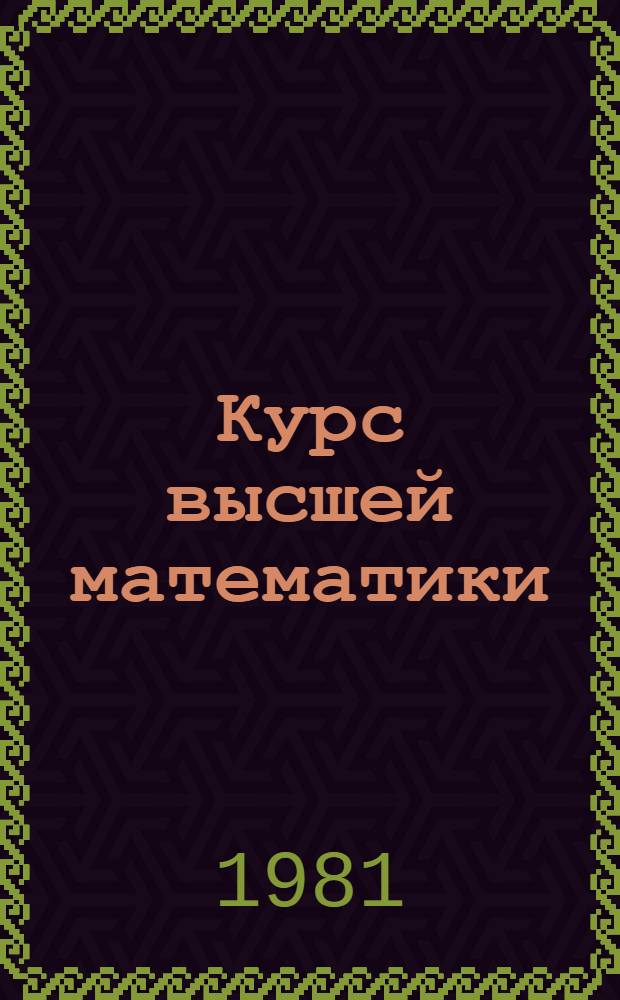 Курс высшей математики : Анализ функций одной переменной и аналит. геометрия : Для немат. спец. естеств. фак. ун-тов