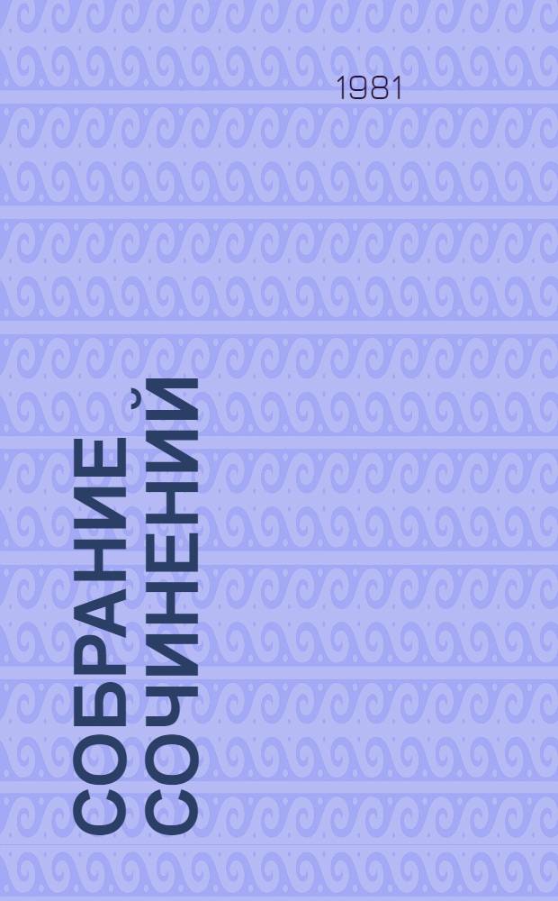 Собрание сочинений : В 4 т. : Пер. с белорус